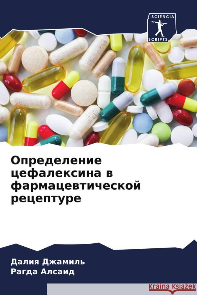 Opredelenie cefalexina w farmacewticheskoj recepture Dzhamil', Daliq, Alsaid, Ragda 9786204818979