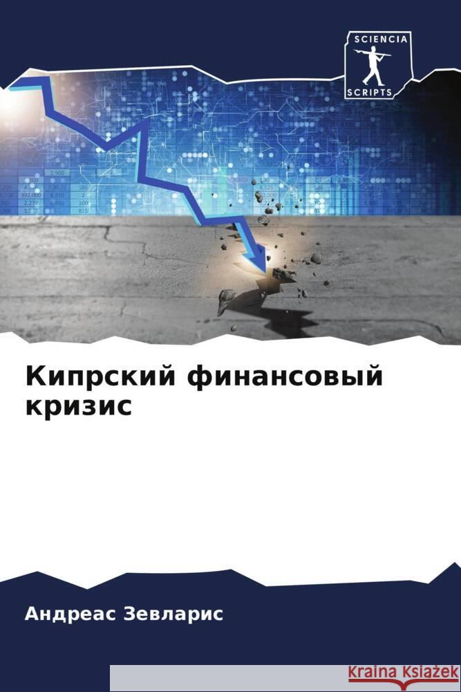 Kiprskij finansowyj krizis Zewlaris, Andreas 9786204823027 Sciencia Scripts