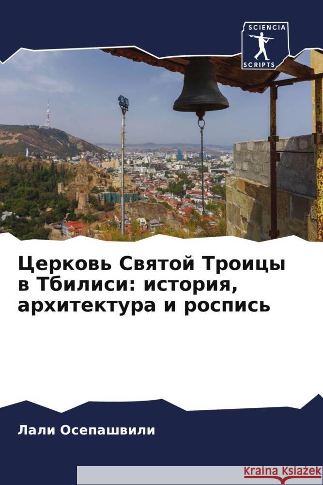 Cerkow' Swqtoj Troicy w Tbilisi: istoriq, arhitektura i rospis' Osepashwili, Lali 9786204825915