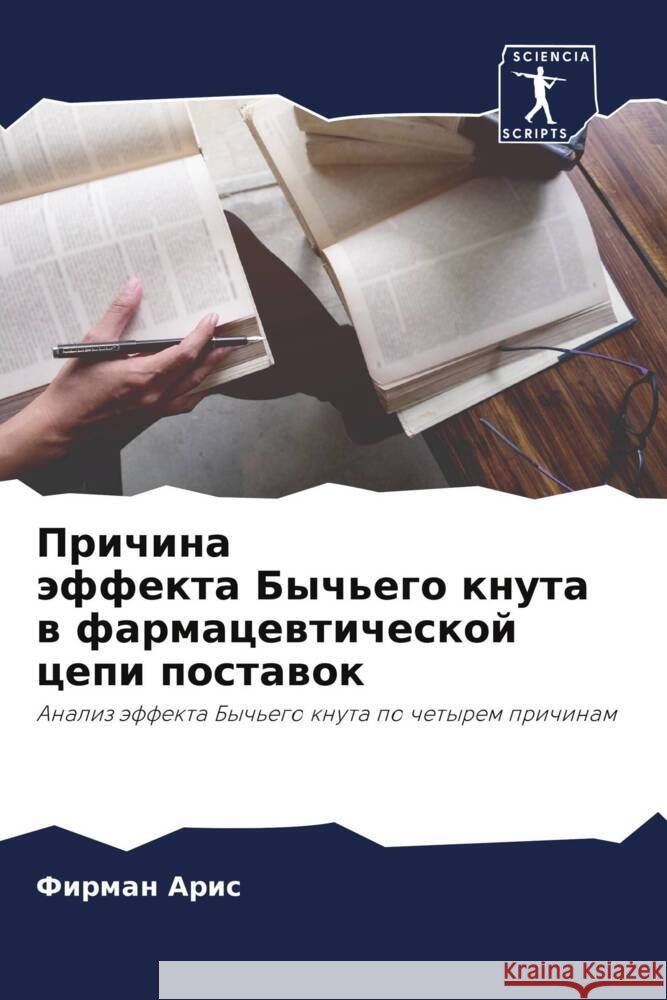 Prichina äffekta Bych'ego knuta w farmacewticheskoj cepi postawok Aris, Firman 9786204833156