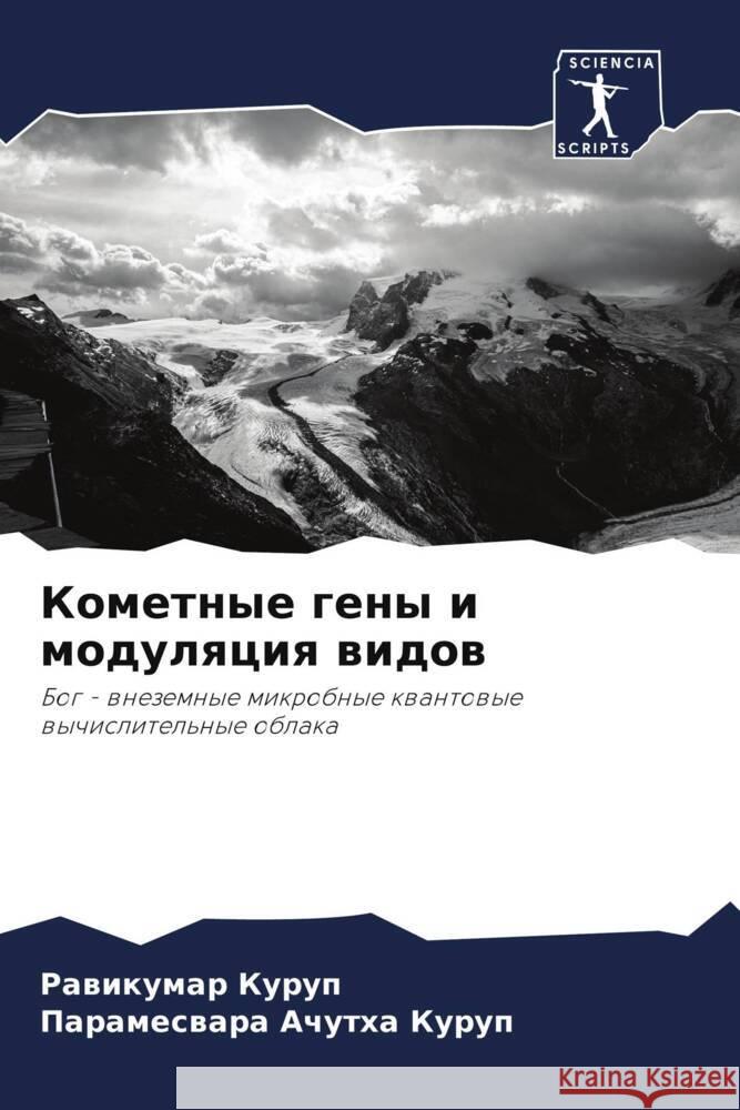 Kometnye geny i modulqciq widow Kurup, Rawikumar, Achutha Kurup, Parameswara 9786204839127 Sciencia Scripts
