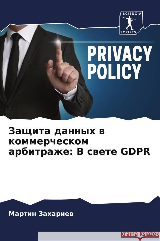 Zaschita dannyh w kommercheskom arbitrazhe: V swete GDPR Zahariew, Martin 9786204848655 Sciencia Scripts