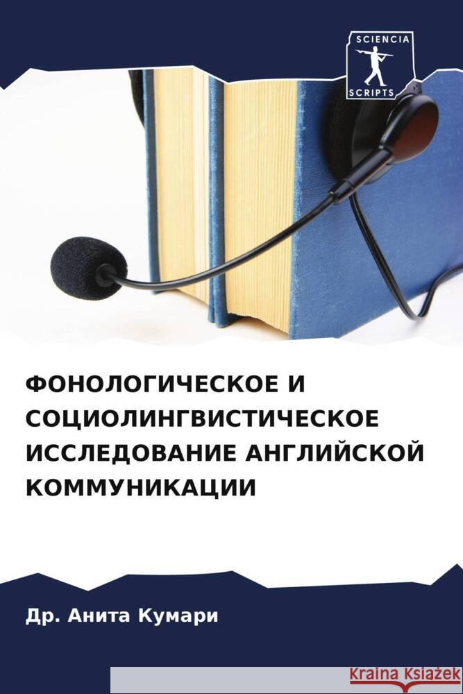 FONOLOGIChESKOE I SOCIOLINGVISTIChESKOE ISSLEDOVANIE ANGLIJSKOJ KOMMUNIKACII Kumari, Dr. Anita 9786204850672