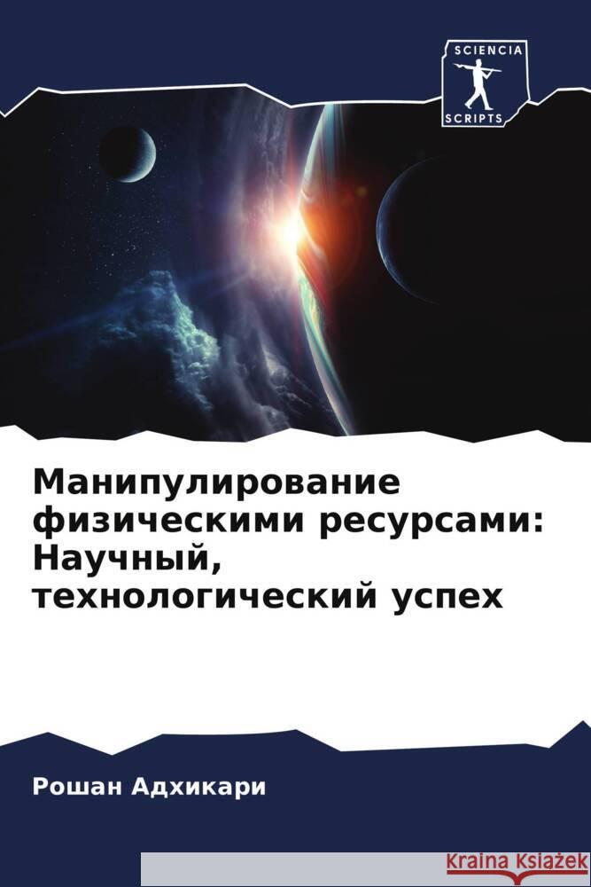 Manipulirowanie fizicheskimi resursami: Nauchnyj, tehnologicheskij uspeh Adhikari, Roshan 9786204852539