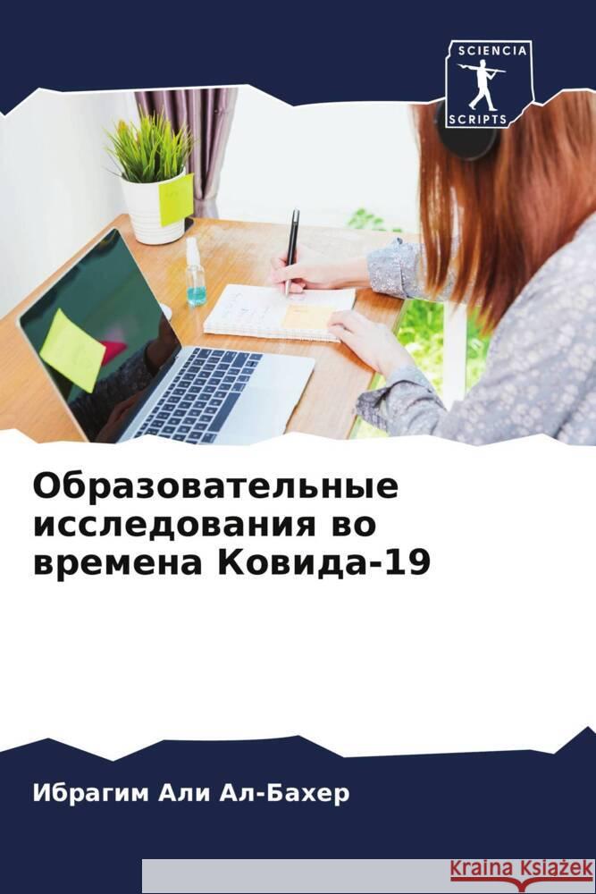 Obrazowatel'nye issledowaniq wo wremena Kowida-19 Ali Al-Baher, Ibragim 9786204855745