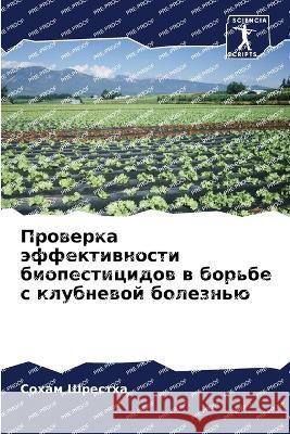 Проверка эффективности биопест&# Сохам 
   9786204857626 International Book Market Service Ltd
