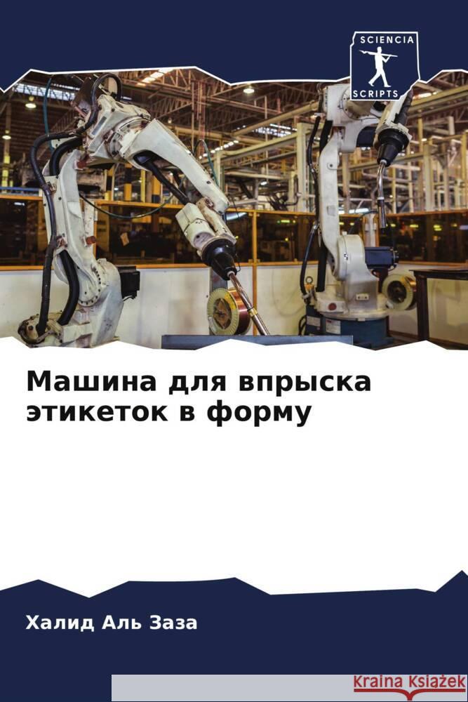 Mashina dlq wpryska ätiketok w formu Al' Zaza, Halid 9786204858579
