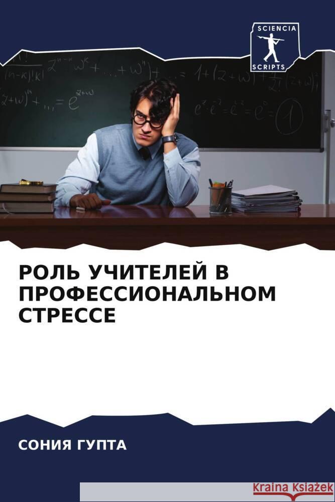 ROL' UChITELEJ V PROFESSIONAL'NOM STRESSE GUPTA, SONIYa 9786204862774