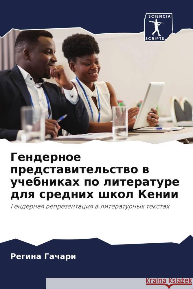 Gendernoe predstawitel'stwo w uchebnikah po literature dlq srednih shkol Kenii Gachari, Regina 9786204863559 Sciencia Scripts