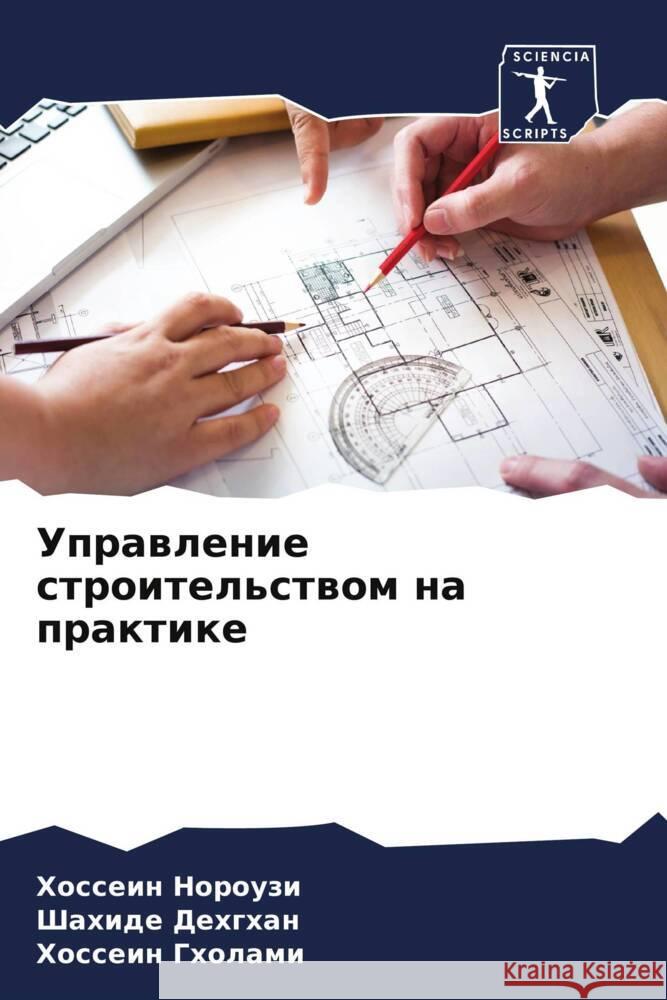 Uprawlenie stroitel'stwom na praktike Norouzi, Hossein, Dehghan, Shahide, Gholami, Hossein 9786204871844 Sciencia Scripts