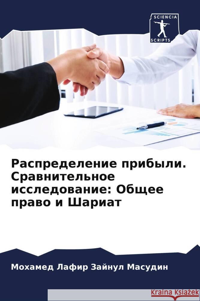 Raspredelenie pribyli. Srawnitel'noe issledowanie: Obschee prawo i Shariat Zajnul Masudin, Mohamed Lafir 9786204883960 Sciencia Scripts
