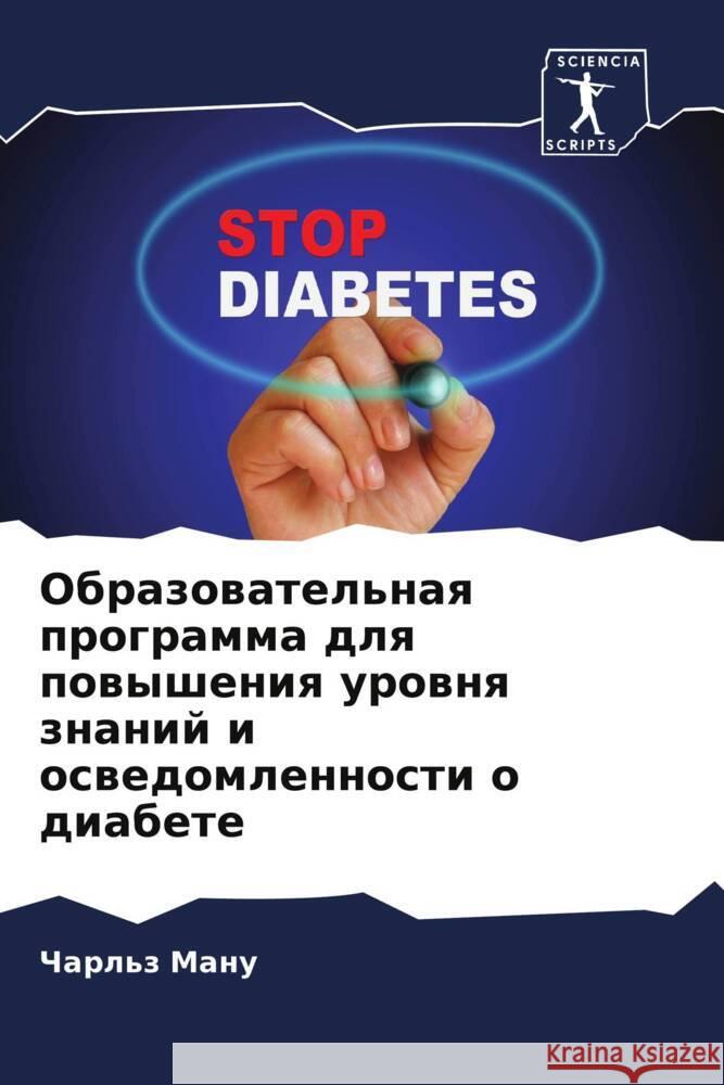 Obrazowatel'naq programma dlq powysheniq urownq znanij i oswedomlennosti o diabete Manu, Charl'z 9786204885896