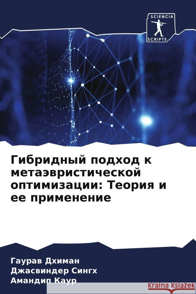 Gibridnyj podhod k metaäwristicheskoj optimizacii: Teoriq i ee primenenie Dhiman, Gauraw, Singh, Dzhaswinder, Kaur, Amandip 9786204886886