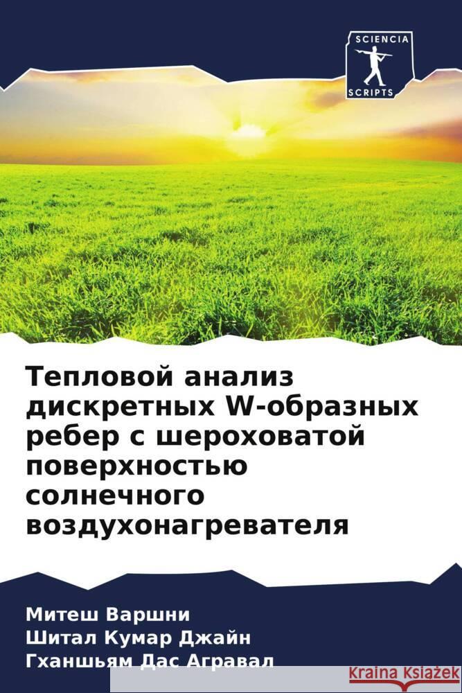 Teplowoj analiz diskretnyh W-obraznyh reber s sherohowatoj powerhnost'ü solnechnogo wozduhonagrewatelq Varshni, Mitesh, Dzhajn, Shital Kumar, Agrawal, Ghansh'qm Das 9786204887623