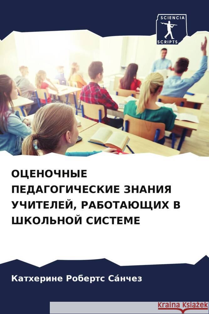 OCENOChNYE PEDAGOGIChESKIE ZNANIYa UChITELEJ, RABOTAJuShhIH V ShKOL'NOJ SISTEME Roberts Sánchez, Katherine 9786204895215