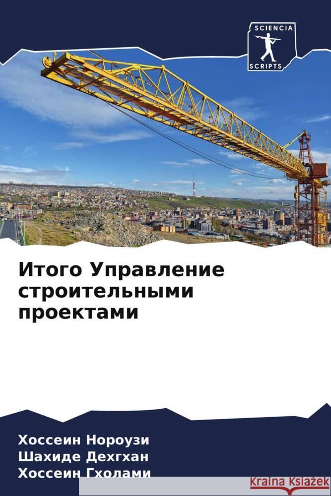 Itogo Uprawlenie stroitel'nymi proektami Norouzi, Hossein, Dehghan, Shahide, Gholami, Hossein 9786204897004 Sciencia Scripts