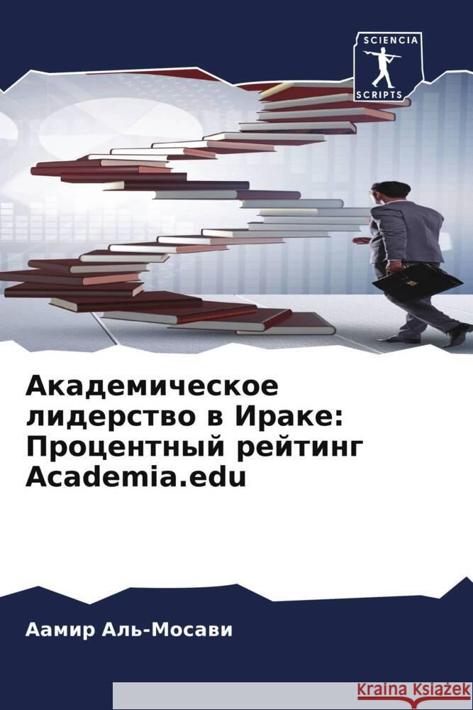 Akademicheskoe liderstwo w Irake: Procentnyj rejting Academia.edu Al'-Mosawi, Aamir 9786204906478 Sciencia Scripts