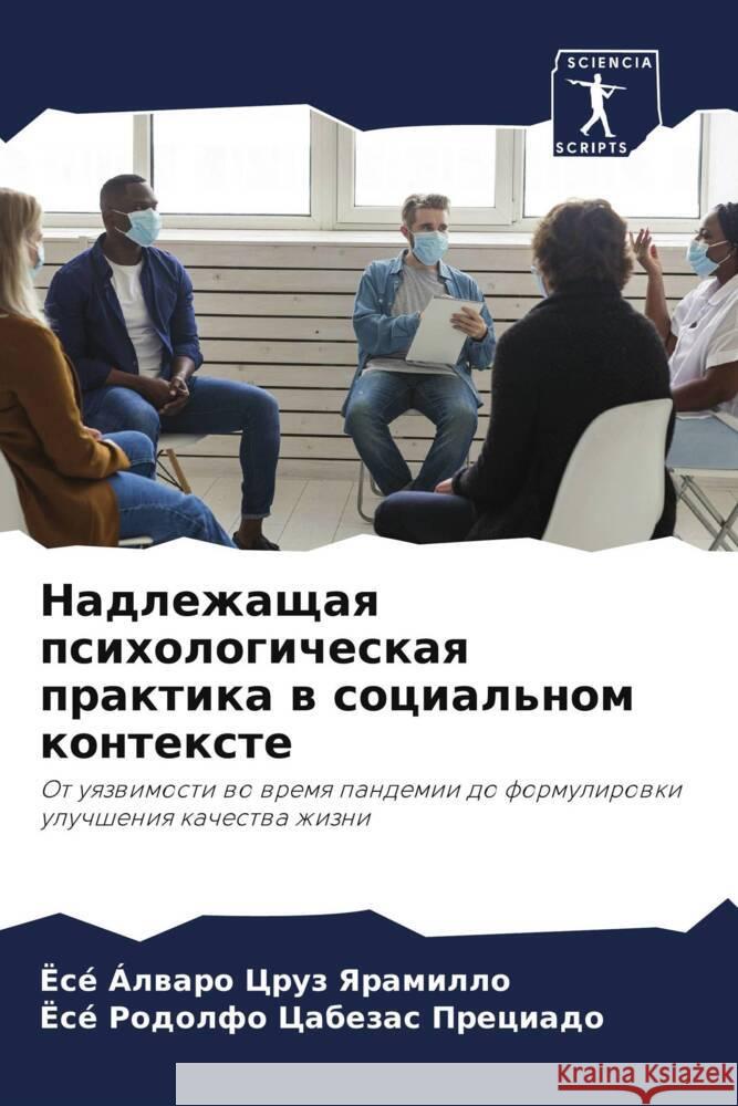 Nadlezhaschaq psihologicheskaq praktika w social'nom kontexte Cruz Yaramillo, José Álwaro, Cabezas Preciado, José Rodolfo 9786204907383