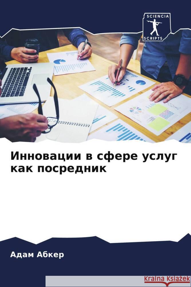 Innowacii w sfere uslug kak posrednik Abker, Adam 9786204912868 Sciencia Scripts