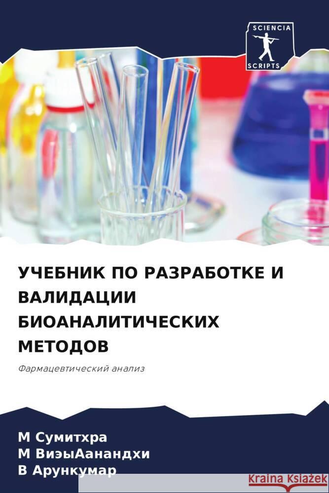 UChEBNIK PO RAZRABOTKE I VALIDACII BIOANALITIChESKIH METODOV Sumithra, M, ViäyAanandhi, M, Arunkumar, V 9786204912998 Sciencia Scripts