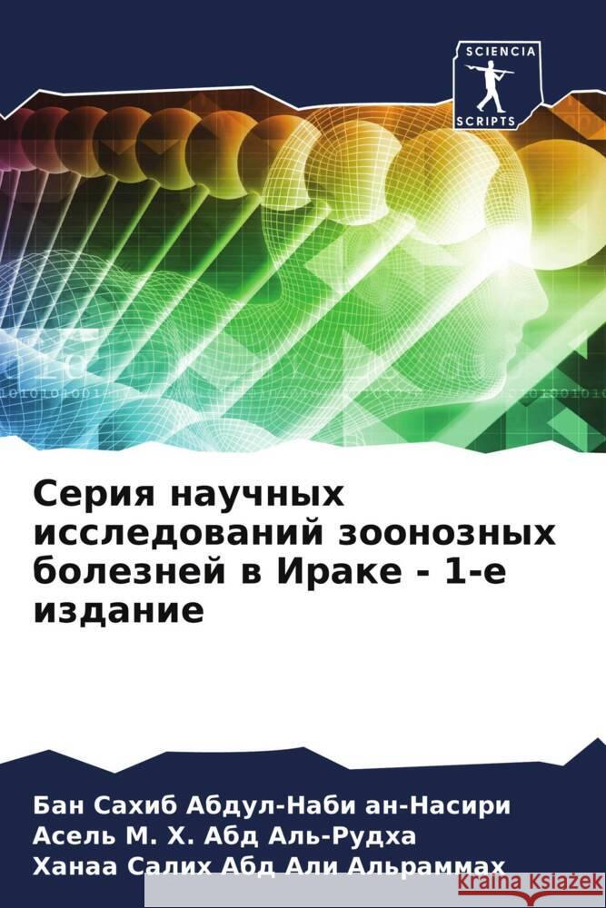 Seriq nauchnyh issledowanij zoonoznyh boleznej w Irake - 1-e izdanie Sahib Abdul-Nabi an-Nasiri, Ban, M. H. Abd Al'-Rudha, Asel', Salih Abd Ali Al'rammah, Hanaa 9786204928142