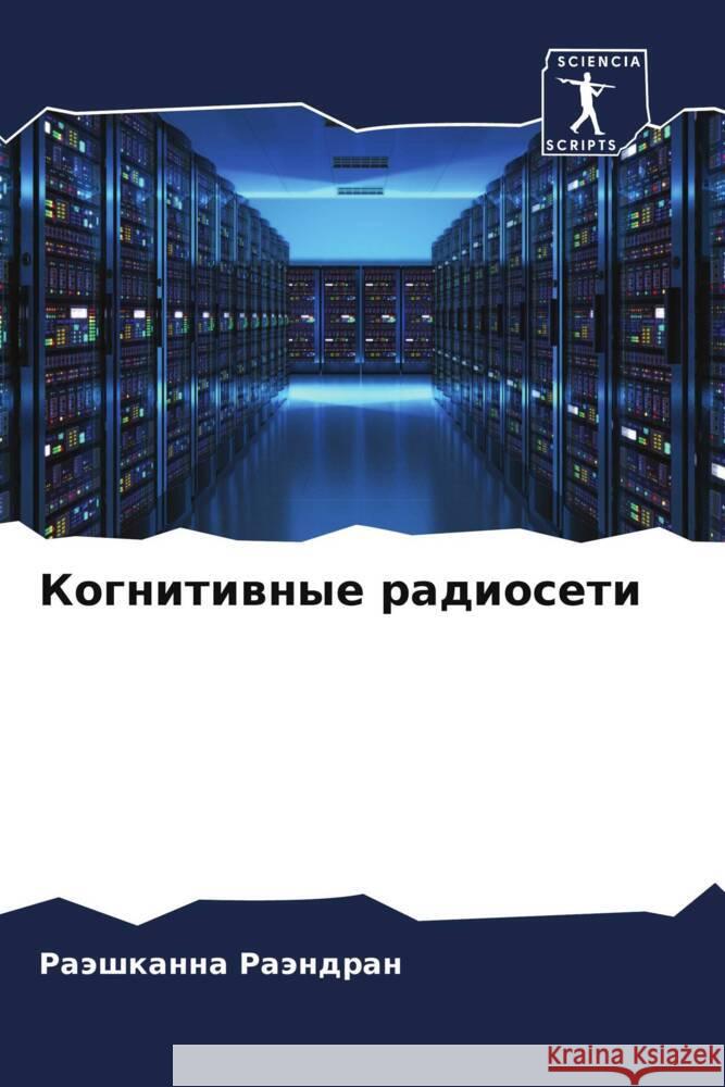 Kognitiwnye radioseti Raändran, Raäshkanna 9786204930251 Sciencia Scripts