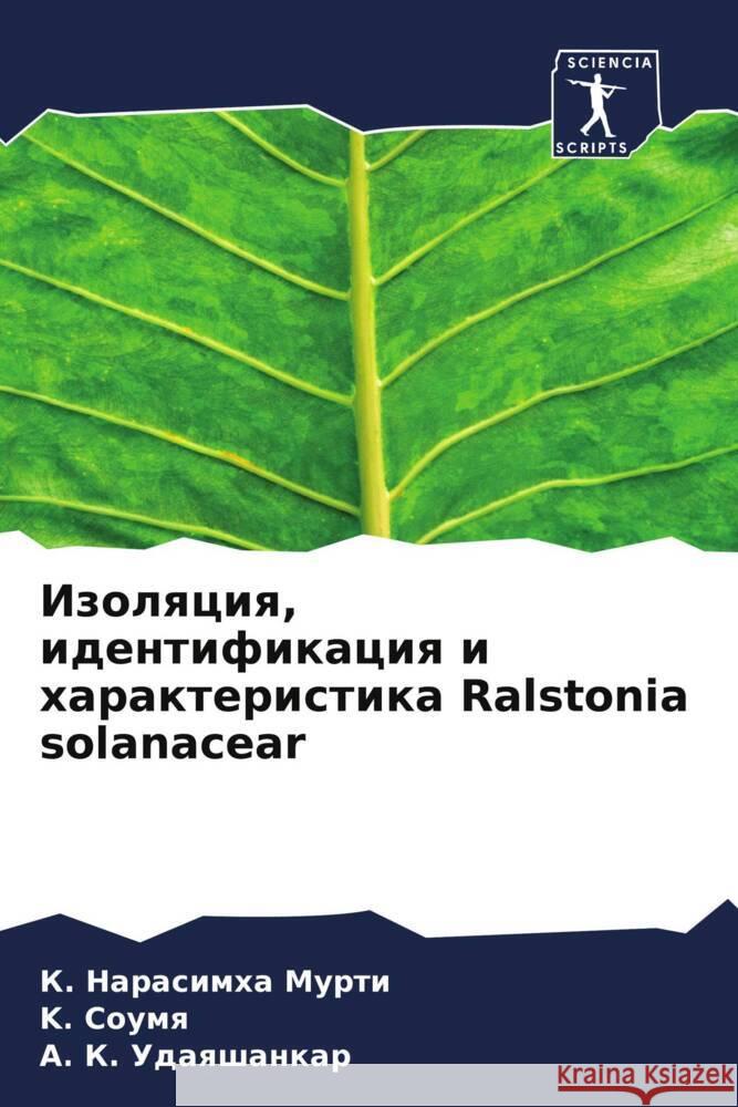 Izolqciq, identifikaciq i harakteristika Ralstonia solanacear Narasimha Murti, K., Soumq, K., Udaqshankar, A. K. 9786204939193 Sciencia Scripts