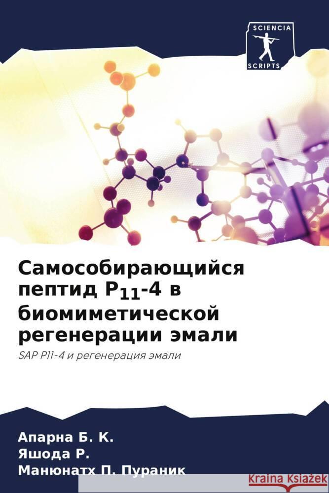 Samosobiraüschijsq peptid P11-4 w biomimeticheskoj regeneracii ämali B. K., Aparna, R., Yashoda, P. Puranik, Manünath 9786204942926