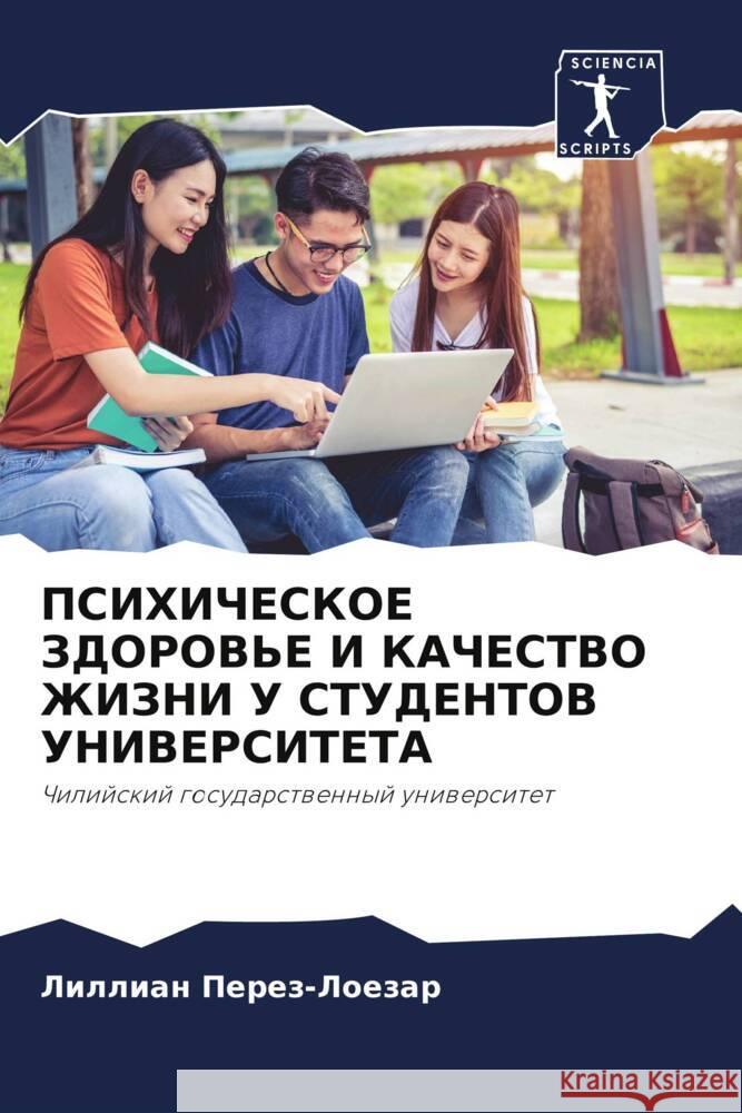 PSIHIChESKOE ZDOROV'E I KAChESTVO ZhIZNI U STUDENTOV UNIVERSITETA Perez-Loezar, Lillian 9786204943978