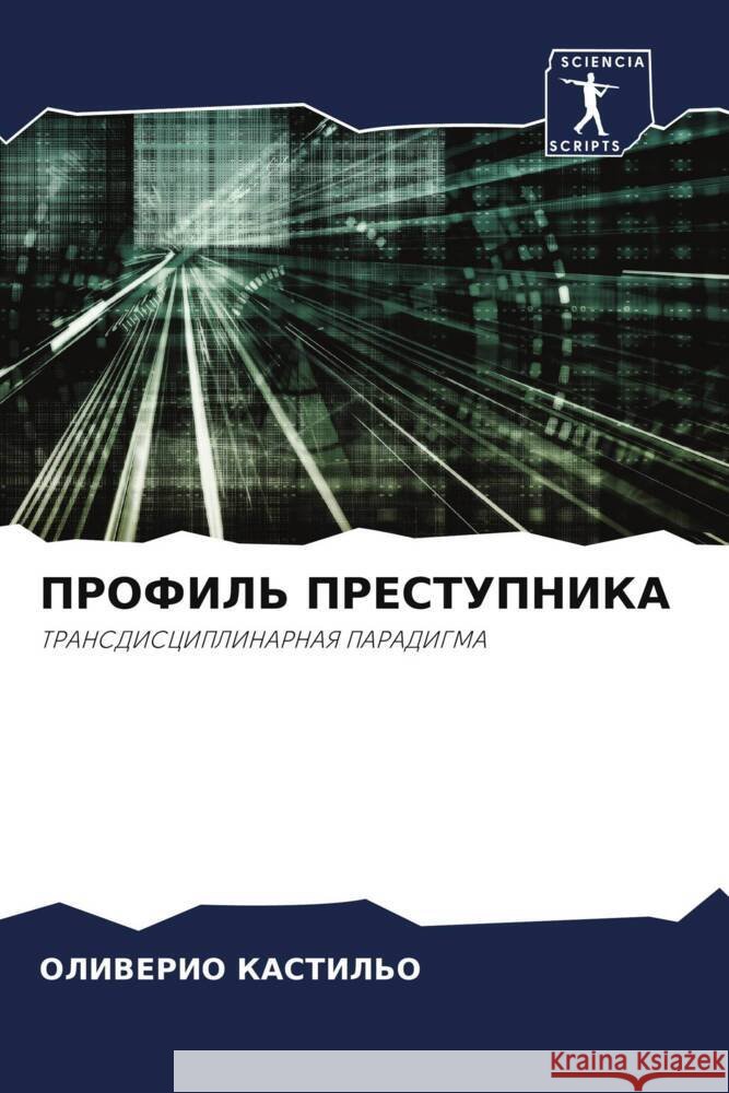 PROFIL' PRESTUPNIKA KASTIL'O, OLIVERIO 9786204944685 Sciencia Scripts
