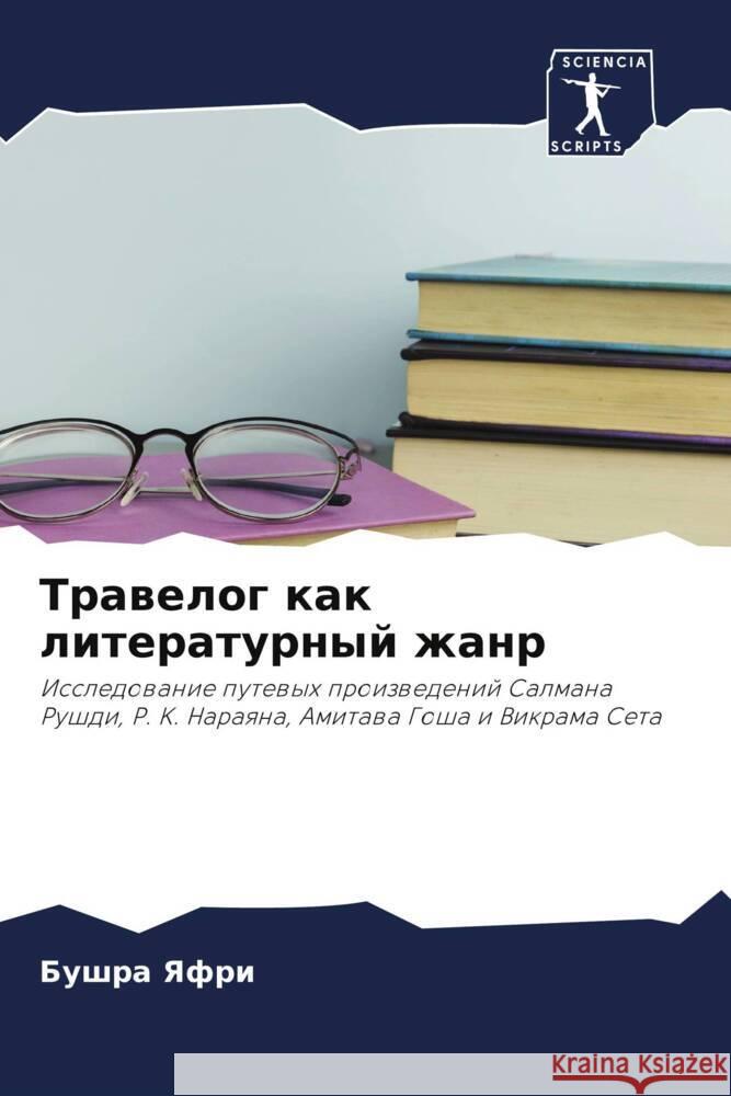 Trawelog kak literaturnyj zhanr Yafri, Bushra 9786204947662