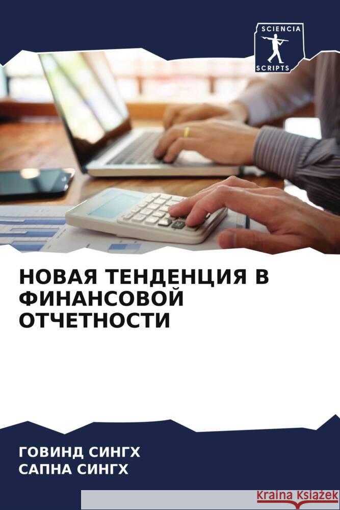 NOVAYa TENDENCIYa V FINANSOVOJ OTChETNOSTI Singh, Govind, Singh, Sapna 9786204948188 Sciencia Scripts