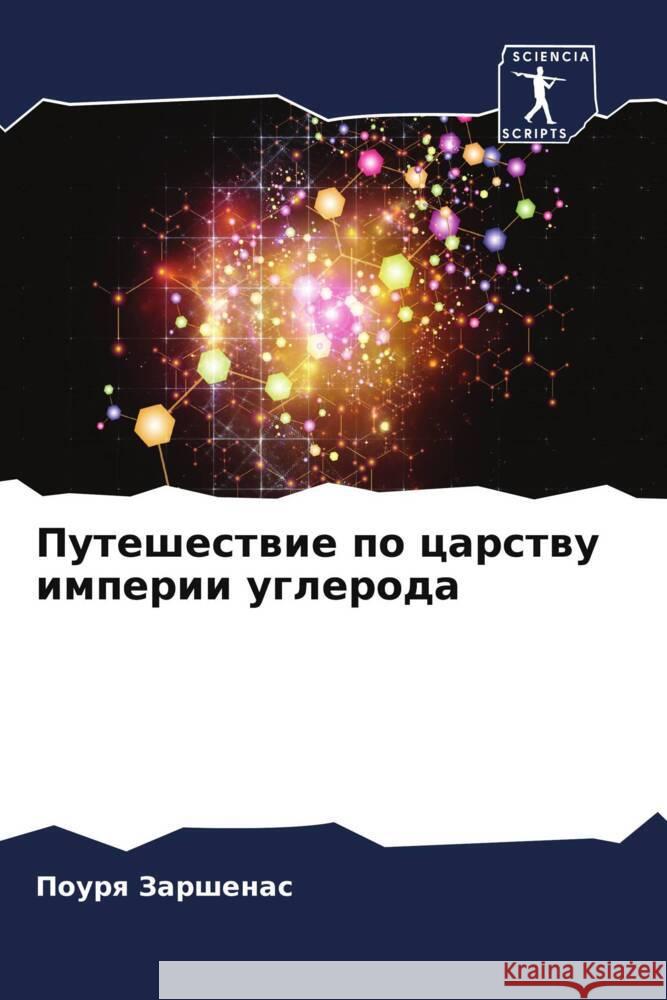 Puteshestwie po carstwu imperii ugleroda Zarshenas, Pourq 9786204949819 Sciencia Scripts