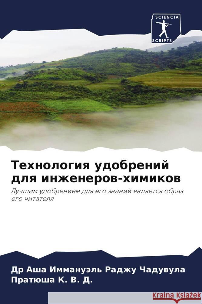 Tehnologiq udobrenij dlq inzhenerow-himikow Chaduwula, Dr Asha Immanuäl' Radzhu, K. V. D., Pratüsha 9786204951805