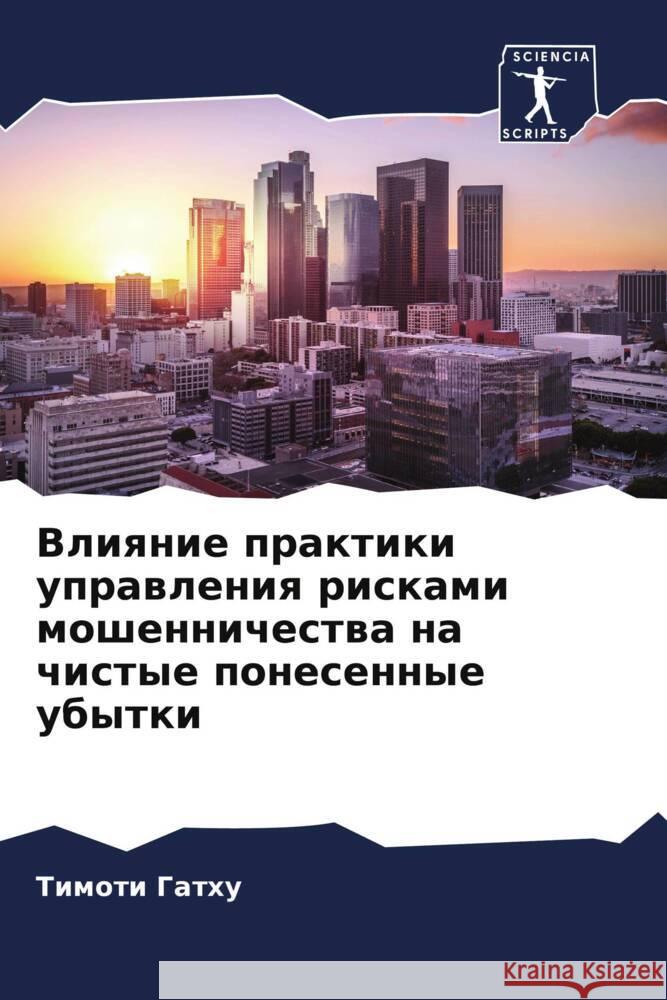 Vliqnie praktiki uprawleniq riskami moshennichestwa na chistye ponesennye ubytki Gathu, Timoti 9786204952499