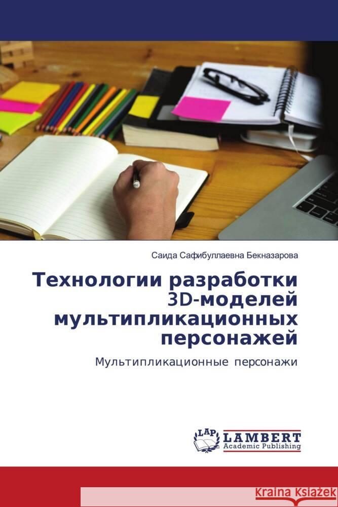 Tehnologii razrabotki 3D-modelej mul'tiplikacionnyh personazhej Beknazarowa, Saida Safibullaewna 9786204979748 LAP Lambert Academic Publishing