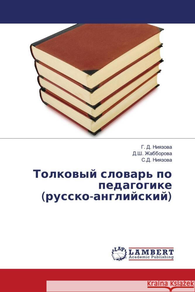 Tolkowyj slowar' po pedagogike (russko-anglijskij) Niqzowa, G. D., Zhabborowa, D.Sh., Niqzowa, S.D. 9786204982403 LAP Lambert Academic Publishing