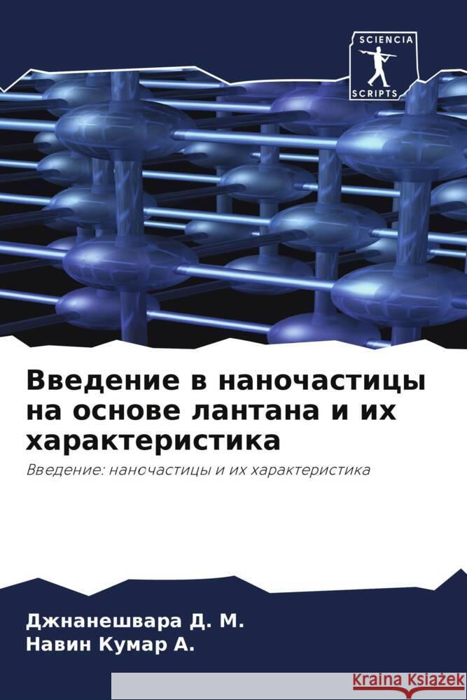 Vwedenie w nanochasticy na osnowe lantana i ih harakteristika D. M., Dzhnaneshwara, A., Nawin Kumar 9786204987422 Sciencia Scripts