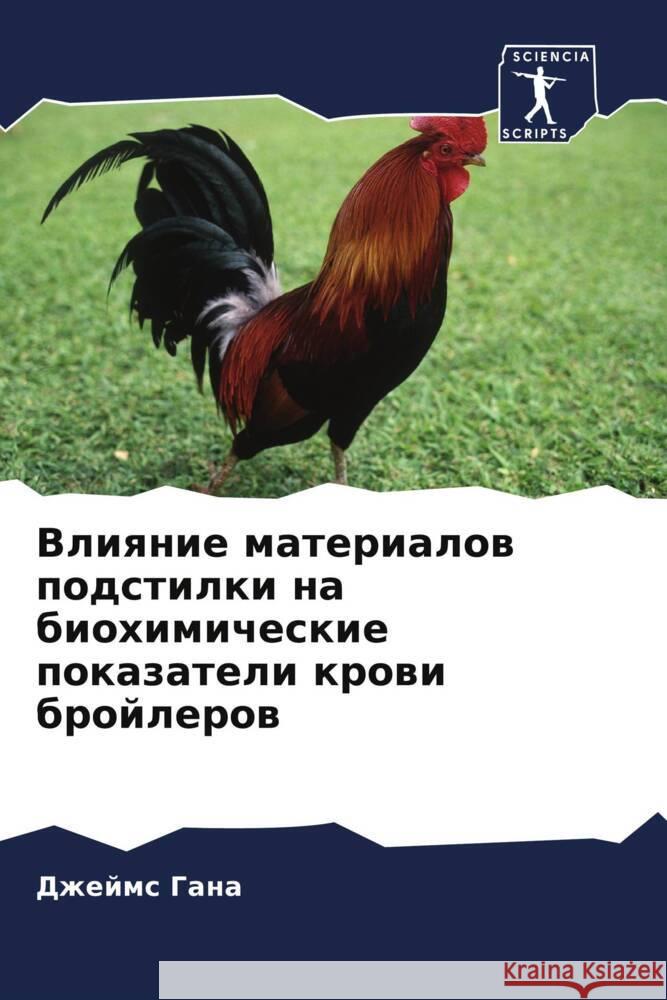 Vliqnie materialow podstilki na biohimicheskie pokazateli krowi brojlerow Gana, Dzhejms 9786204988528 Sciencia Scripts