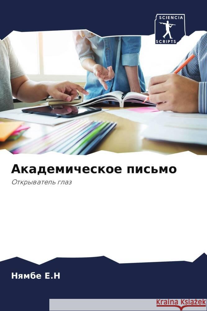 Akademicheskoe pis'mo E.N, Nqmbe 9786204993515 Sciencia Scripts