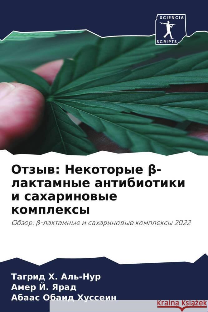 Otzyw: Nekotorye beta-laktamnye antibiotiki i saharinowye komplexy Al'-Nur, Tagrid H., Yarad, Amer J., Hussein, Abaas Obaid 9786204993768