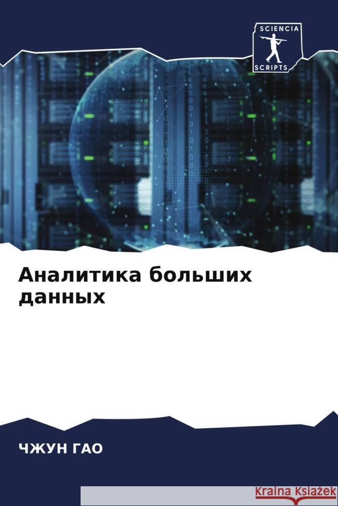 Analitika bol'shih dannyh GAO, ChZhUN 9786204994321 Sciencia Scripts