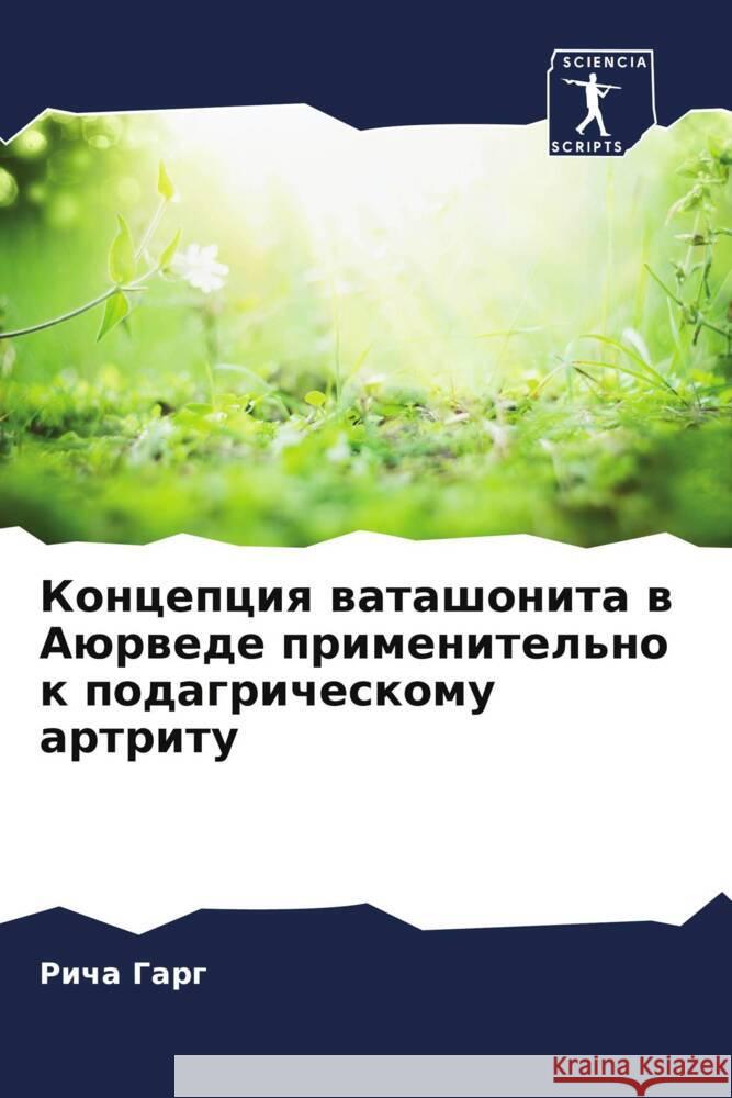 Koncepciq watashonita w Aürwede primenitel'no k podagricheskomu artritu Garg, Richa 9786205000182