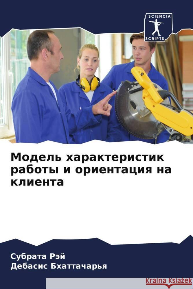 Model' harakteristik raboty i orientaciq na klienta Räj, Subrata, Bhattachar'q, Debasis 9786205017586 Sciencia Scripts