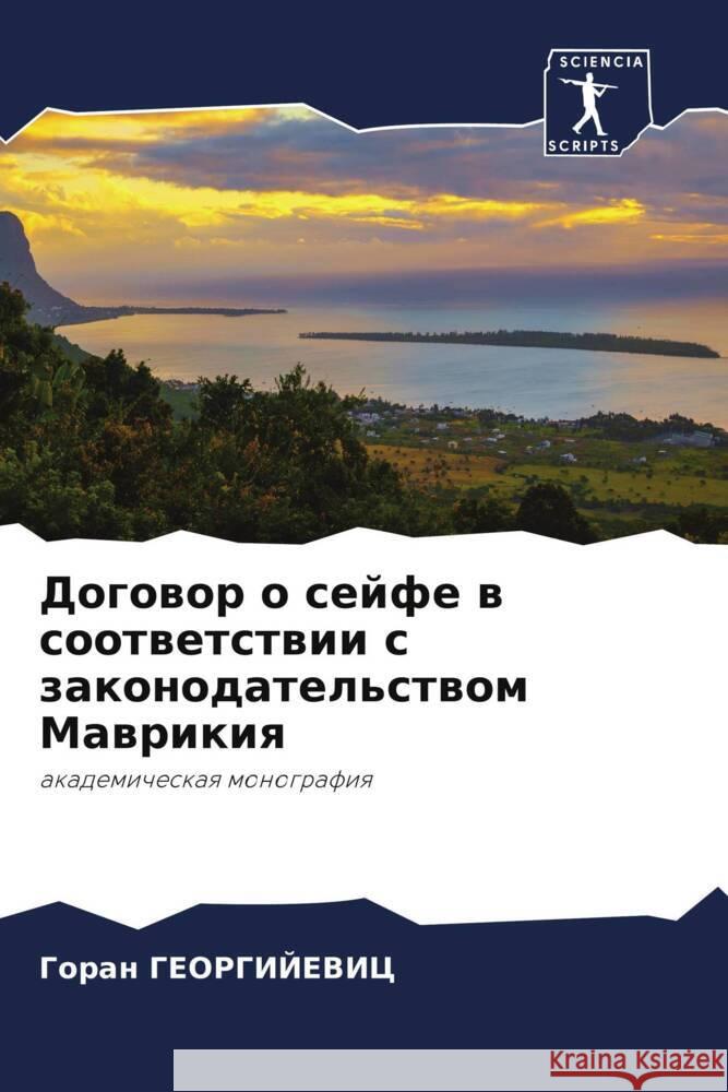 Dogowor o sejfe w sootwetstwii s zakonodatel'stwom Mawrikiq Georgijevic, Goran 9786205017746