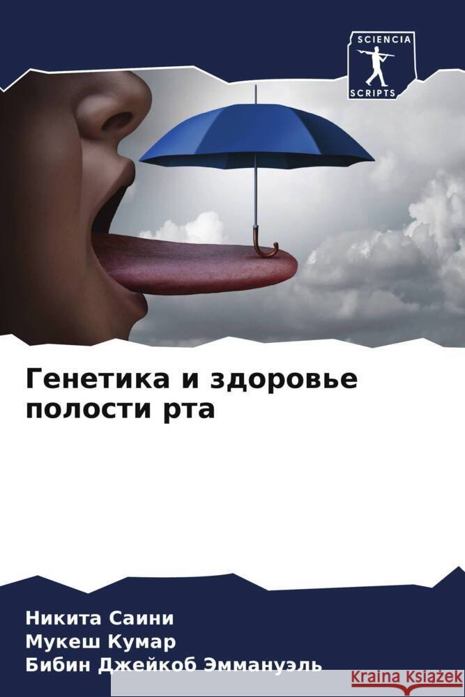 Genetika i zdorow'e polosti rta Saini, Nikita, Kumar, Mukesh, Dzhejkob Jemmanuäl', Bibin 9786205017821 Sciencia Scripts