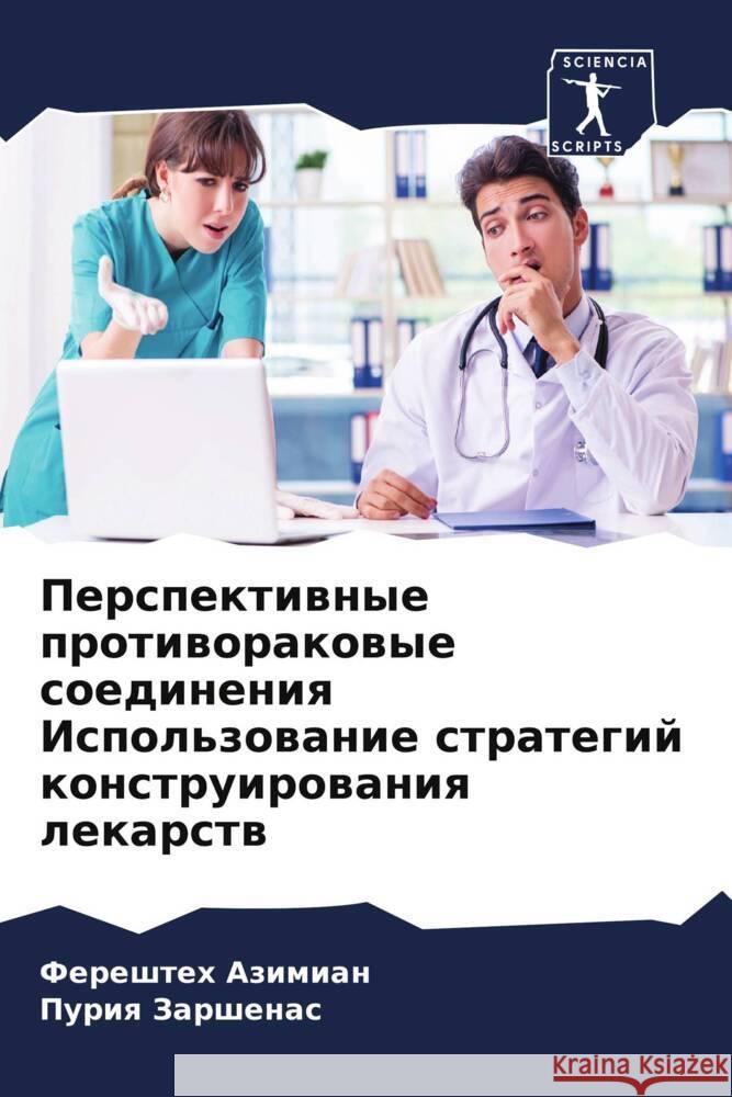 Perspektiwnye protiworakowye soedineniq Ispol'zowanie strategij konstruirowaniq lekarstw Azimian, Fereshteh, Zarshenas, Puriq 9786205020807 Sciencia Scripts