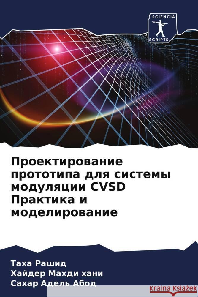 Proektirowanie prototipa dlq sistemy modulqcii CVSD Praktika i modelirowanie Rashid, Taha, Mahdi Hani, Hajder, Adel' Abod, Sahar 9786205022078 Sciencia Scripts