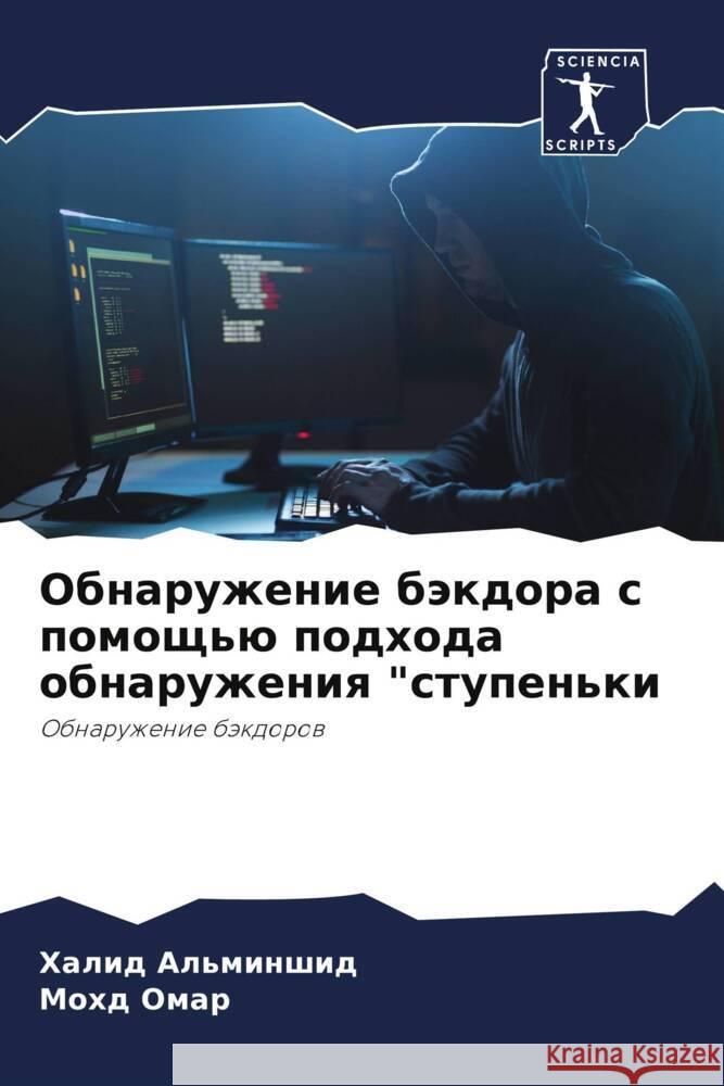 Obnaruzhenie bäkdora s pomosch'ü podhoda obnaruzheniq 