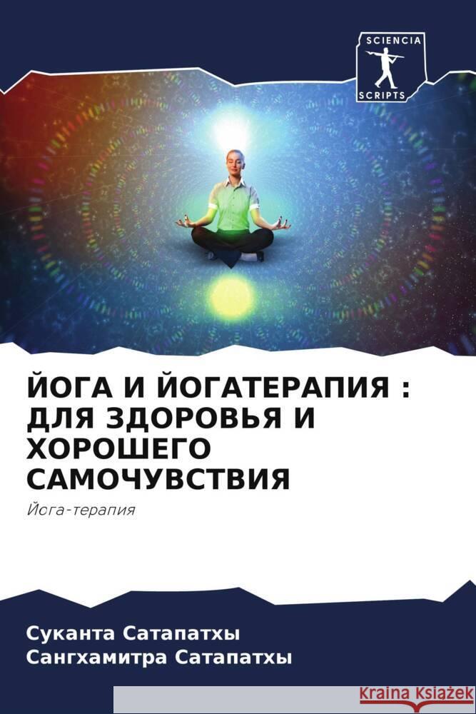 JOGA I JOGATERAPIYa : DLYa ZDOROV'Ya I HOROShEGO SAMOChUVSTVIYa Satapathy, Sukanta, Satapathy, Sanghamitra 9786205035252